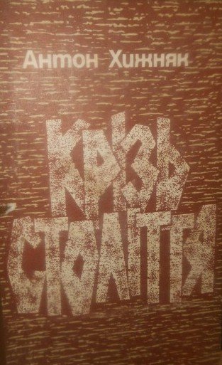 Крізь століття