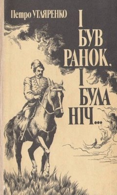 І був ранок. І була ніч...