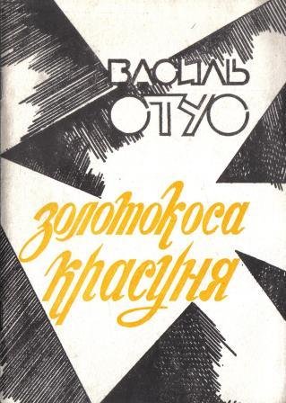 Золотокоса красуня