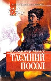 Таємний посол