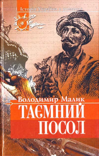 Таємний посол