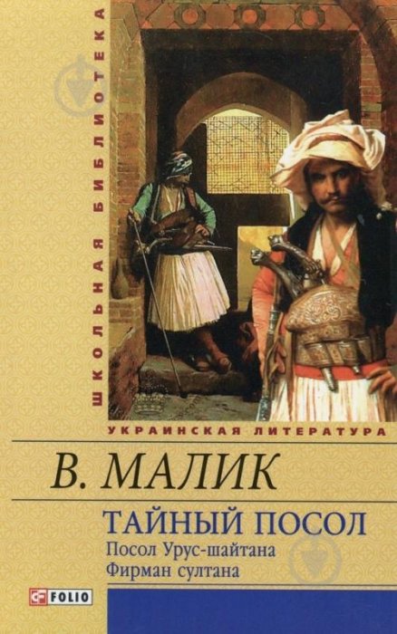 Таємний посол
