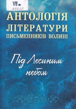 Антологія літератури письменників Волині: Під Лесиним небом