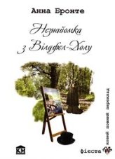 Незнайомка з Вілдфел-Холу