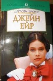 Джейн Ейр