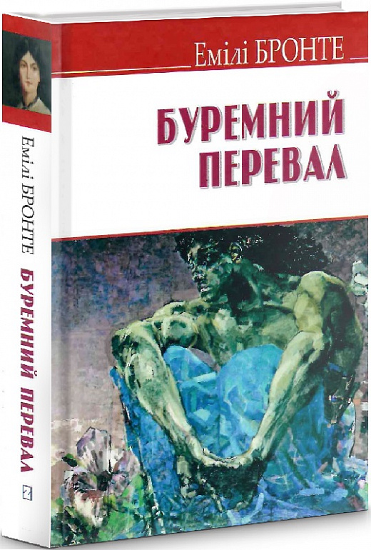 Буремний перевал
