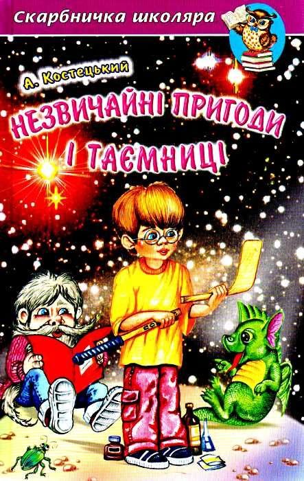 Незвичайні пригоди і таємниці