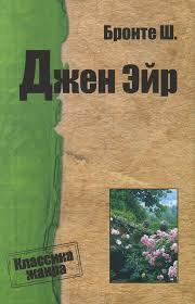 Джейн Ейр (Класна література)
