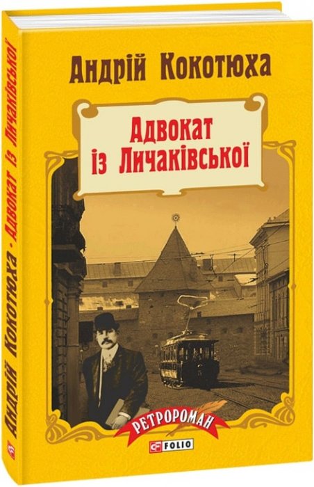 Адвокат з Личаківської
