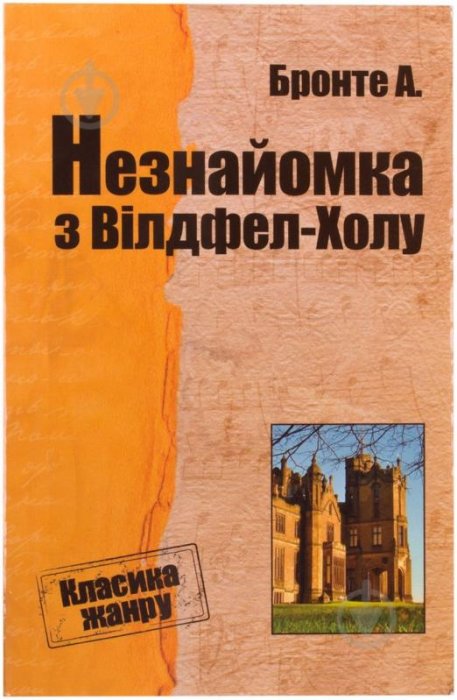 Незнайомка з Вілдфел-Холу