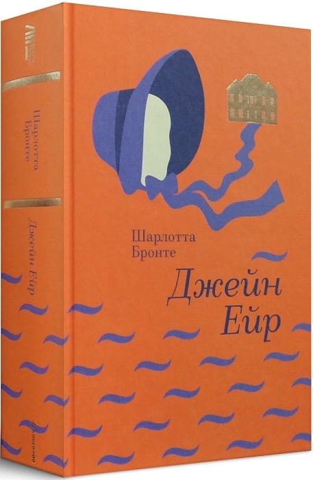 Джейн Ейр (Золота полиця)