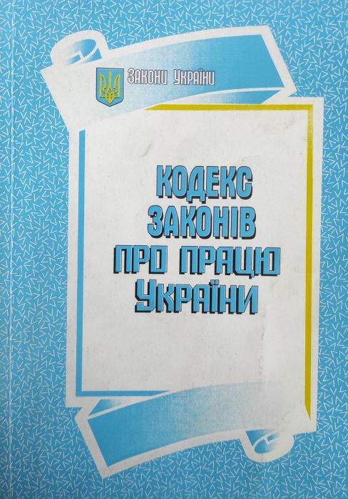 Кодекс законів про працю України. Станом на  15.01.2007 р.