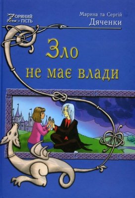 Зло не має влади