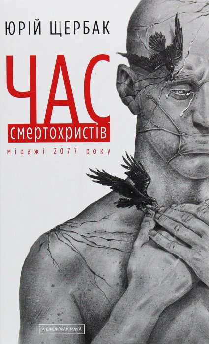 Час смертохристів