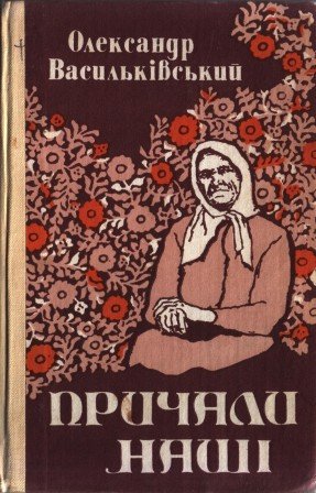 Причали наші