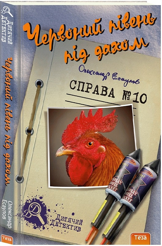 Червоний півень під дахом. Справа №10