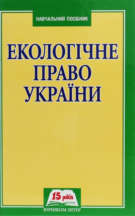 Екологічне право України