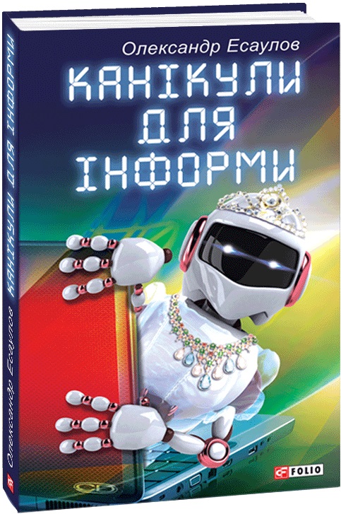 Канікули для Інформи