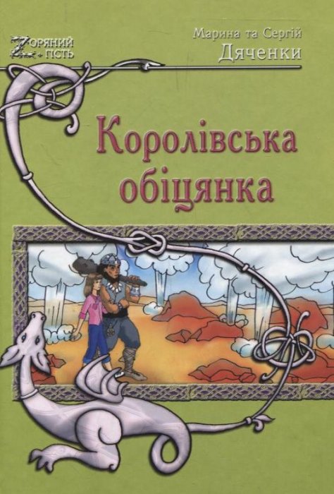 Королівська обіцянка