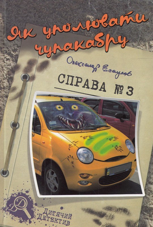 Як уполювати чупакабру. Справа №3