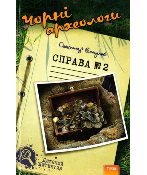 Чорні археологи. Справа №2