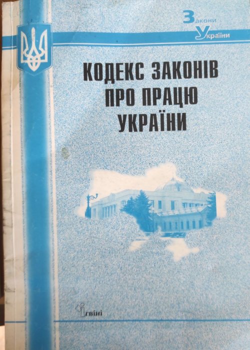 Кодекс законів про працю України. Станом на 1.09. 2008 р.