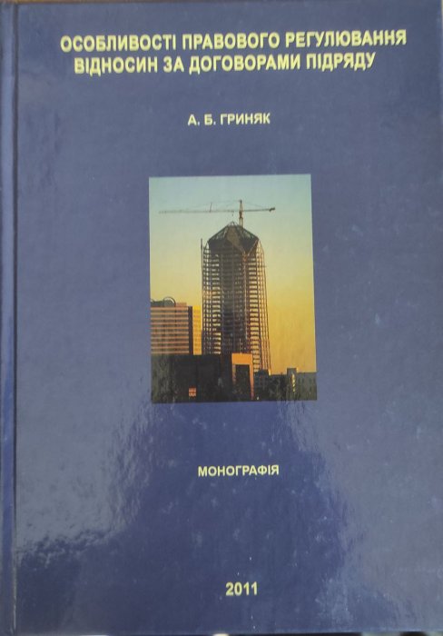 Особливості правового регулювання відносин за договорами підряду