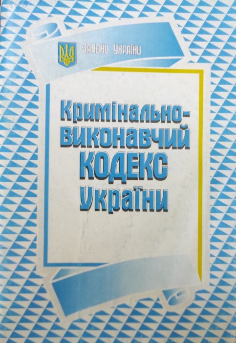 Кримінально-виконавчий кодекс України. За станом на 15 січня 2007 року