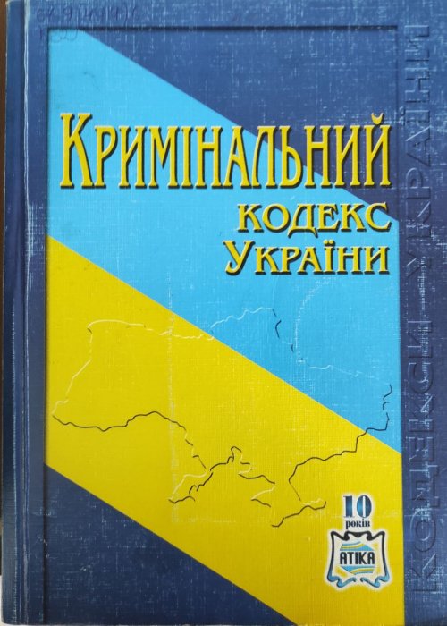 Кримінальний кодекс України. Станом на 1.09.2009 р.