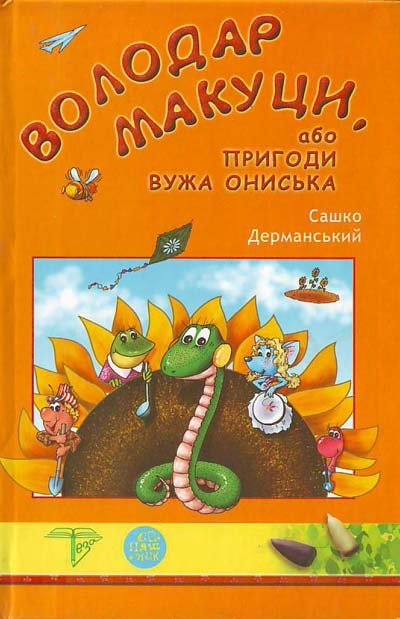 Володар макуци, або Пригоди вужа Ониська
