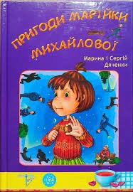 Пригоди Марійки Михайлової