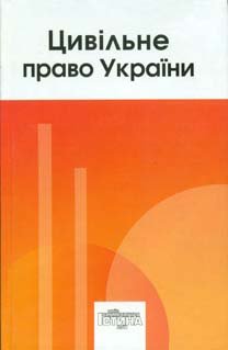 Цивільне право України