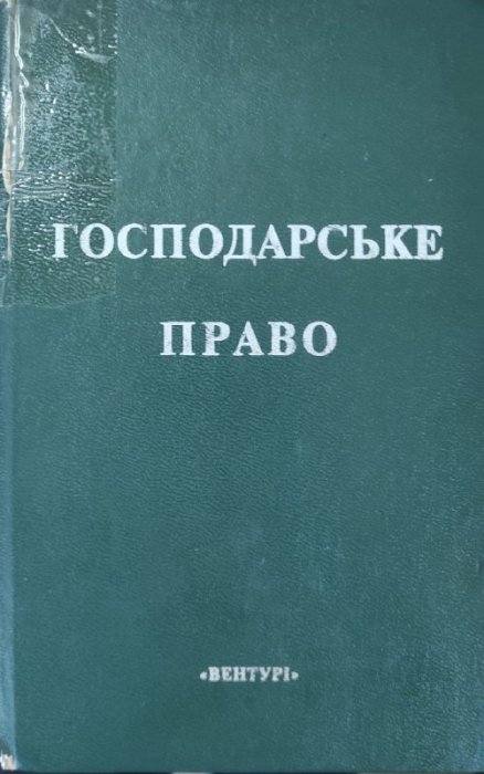 Господарське право. Курс лекцій
