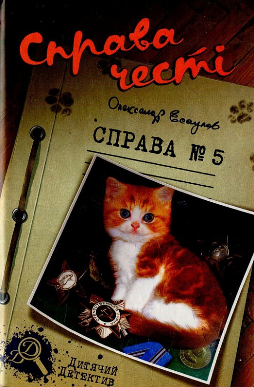 Справа честі. Справа №5