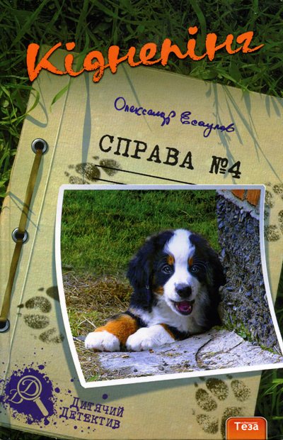 Кіднепінг. Справа №4