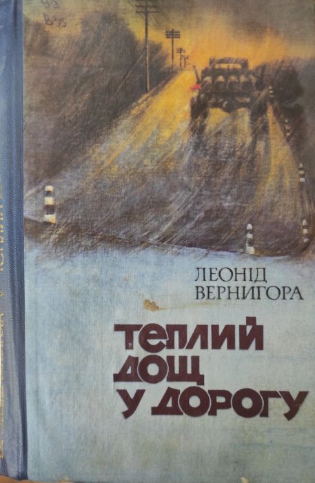Теплий дощ у дорогу