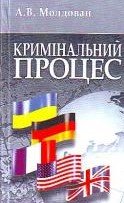 Кримінальний процес: Україна, ФРН, Франція, Англія, США