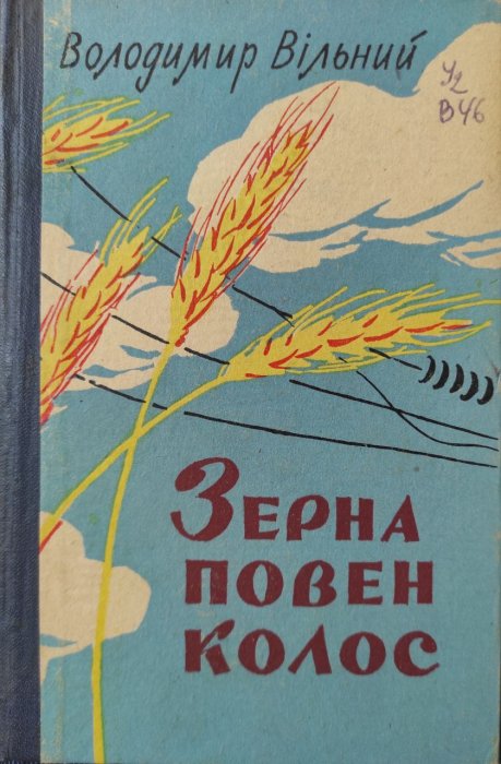 Зерна повен колос
