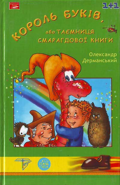 Король буків , або Таємниця Смарагдової Книги