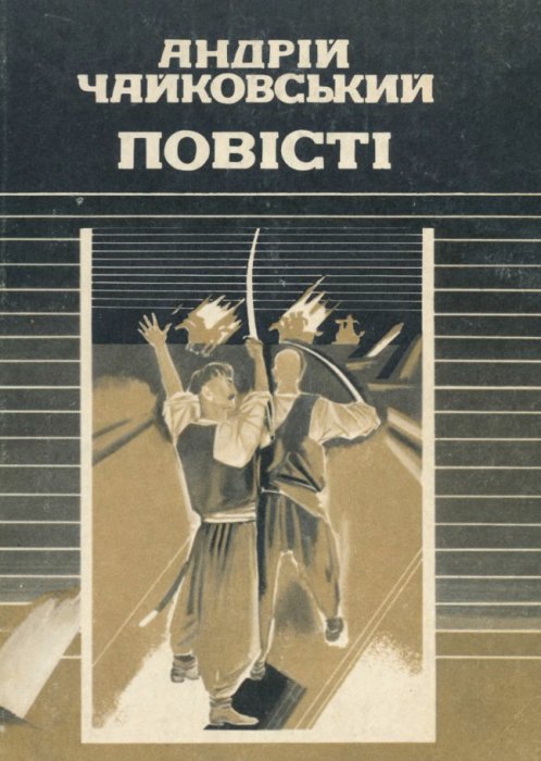 Повісті