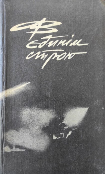 В єдинім строю