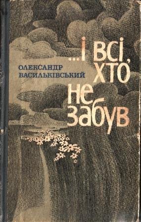 ...І всі, хто не забув