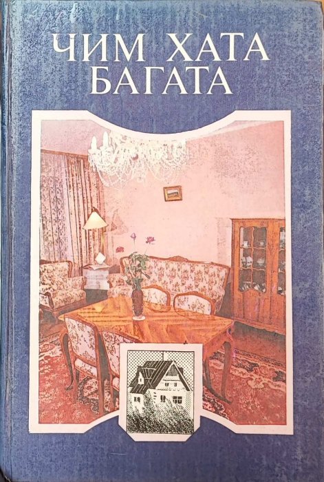 Чим хата багата