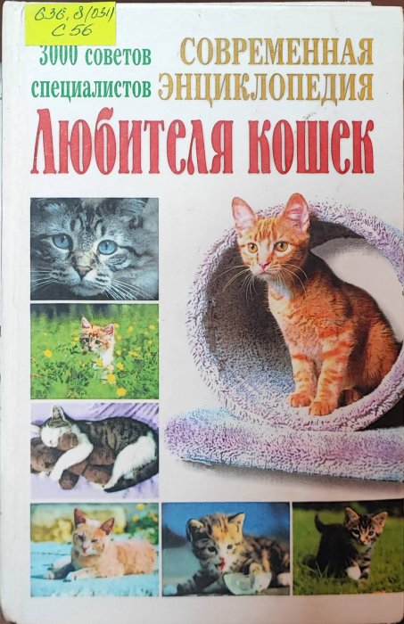 Современная энциклопедия Любителя кошек