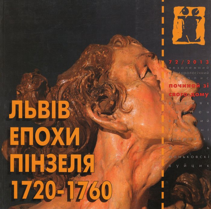 Львів епохи Пінзеля 1720-1760