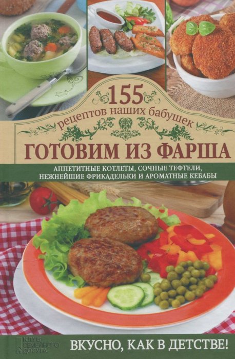 Готовим из фарша