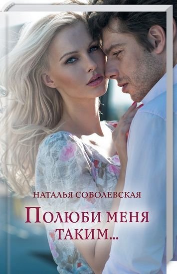 Полюби  меня таким...