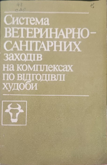 Система ветеринарно-санітарних заходів на комплексах по відгодівлі худоби