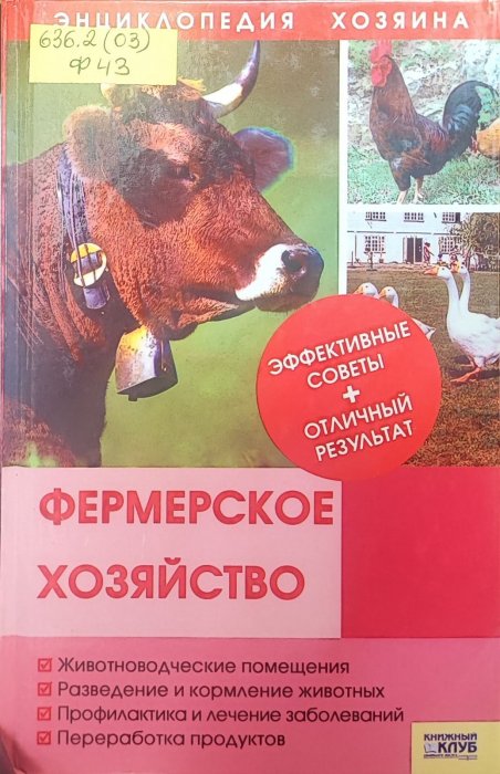 Фермерское хозяйство