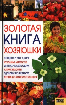 Золотая книга хозяюшки